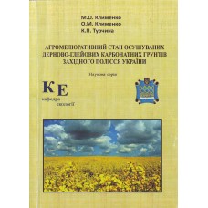 Агромеліоративний стан осушуваних дерново-глейових карбонатних ґрунтів Західного Полісся України